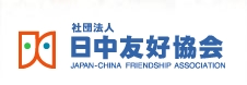日中青少年友好交流年 / 日中友好協会 1