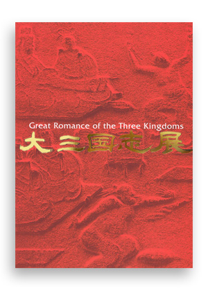 大三国志展 1