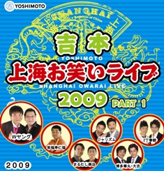 吉本上海お笑いライブ2009･PART1 1